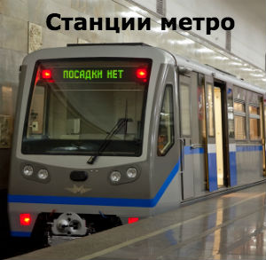 Адрес нашего центра по ремонту и настройке планшетов, ноутбуков, компьютеров у станций метро Москвы.